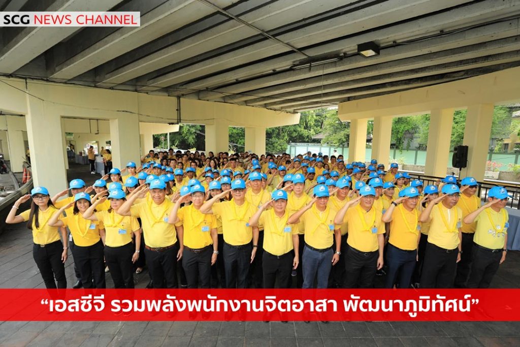 เอสซีจีรวมพลังพนักงานจิตอาสา เราทำความ ดี ด้วยหัวใจ