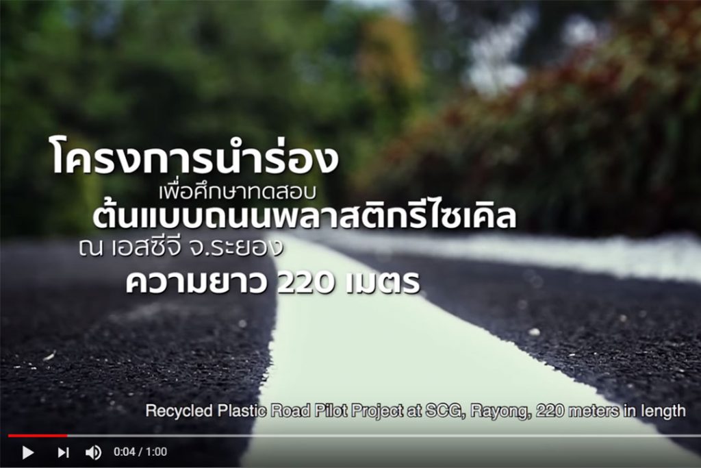 “ต้นแบบถนนพลาสติกรีไซเคิล” หรือ “Recycled Plastic Road”