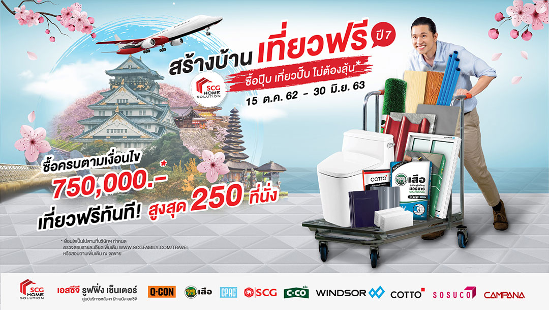 “สร้างบ้าน เที่ยวฟรี ปี 7”