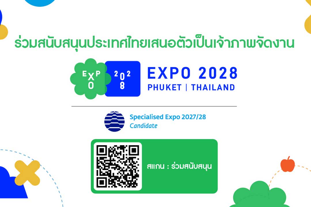 ร่วมสนับสนุนประเทศไทยเสนอตัวเป็นเจ้าภาพจัดงาน EXPO 2028